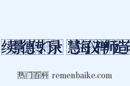 续景德传灯录·慧海仪禅师造句是什么意思的图片